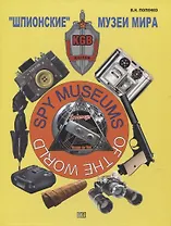 "Шпионские" музеи мира