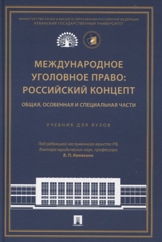 Международное уголовное право: российский концепт. Общая, Особенная и Специальная части.
Международное уголовное право: российский концепт. Общая, Особенная и Специальная части.