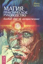Магия: практическое руководство. Базовый курс по экстрасенсорике