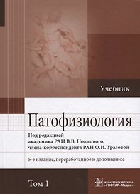 Патофизиология. Учебник. В 2 томах. Том 1