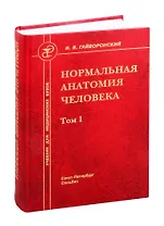 Нормальная анатомия человека. Учебник для медицинских вузов. Том 1