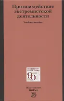 Противодействие экстремистской деятельности. Учебное пособие