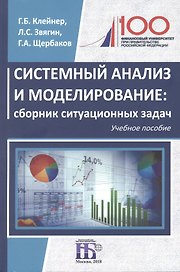 Системный анализ и моделирование: сборник ситуационных задач: учебное пособие