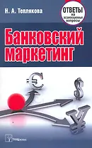 Банковский маркетинг: ответы на экзаменац. вопр. / (мягк). Теплякова Н. (Матица)