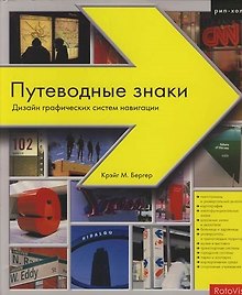 Путеводные знаки: Дизайн графических систем навигации