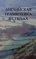 Английская грамматика в стихах. 2-е изд.