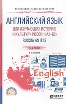 Английский язык для изучающих историю и культуру России. RUSSIA AS IT IS. Учебное пособие