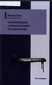 О возникновении «аппарата влияния» при шизофрении