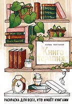 Книготерапия. Раскраска для всех, кто живёт книгами
