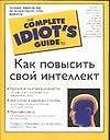 Как повысить свой интеллект