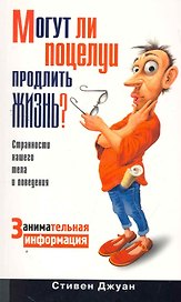 Могут ли поцелуи продлить жизнь? / Занимательная информация