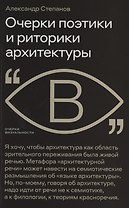 Очерки поэтики и риторики архитектуры