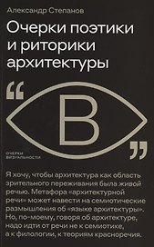 Очерки поэтики и риторики архитектуры