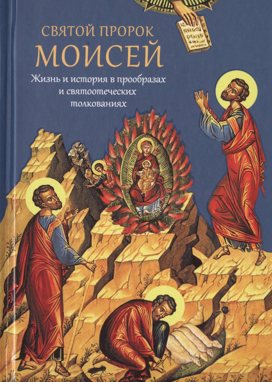 Святой пророк Моисей. Жизнь и история в прообразах и святоотеческих толкованиях
Святой пророк Моисей. Жизнь и история в прообразах и святоотеческих толкованиях