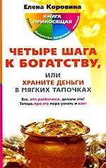 4 шага к богатству, или Храните деньги в мягких тапочках
