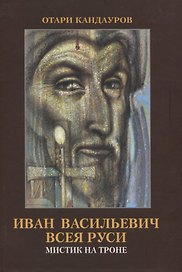 Иван Васильевич всея Руси. Мистик на троне