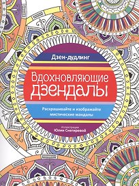 Дзен-дудлинг. Вдохновляющие дзендалы