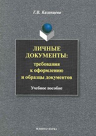 Личные документы: требования к оформлению и образцы документов: Учеб. пособие