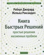 Книга Быстрых Решений: Простые решения жизненных проблем