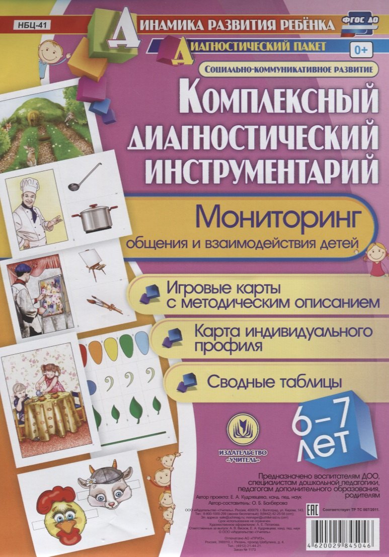 Комплексный диагностический инструментарий Мониторинг общения… (ДинРазРеб ДП) (картон/л.) Балберова (ФГОС ДО) (упаковка)
Комплексный диагностический инструментарий Мониторинг общения… (ДинРазРеб ДП) (картон/л.) Балберова (ФГОС ДО) (упаковка)