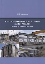 Железобетонные и каменные конструкции (включая расчет в ПК ЛИРА) (м) Малахова