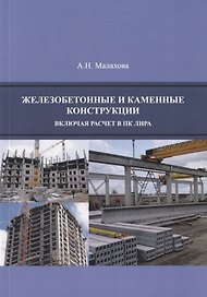 Железобетонные и каменные конструкции (включая расчет в ПК ЛИРА) (м) Малахова