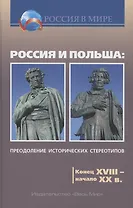 Россия и Польша: преодоление исторических стереотипов. Конец XVIII – начало XX в.