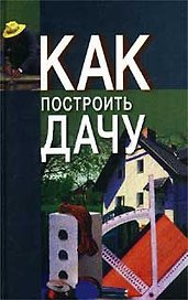 Как построить дачу