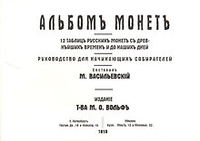 Альбомъ монетъ 12 таблицъ русскихъ монетъ съ древнейшихъ... (м) Василевскiй