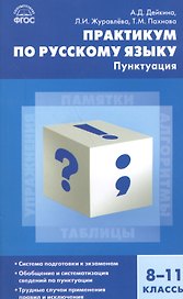 Русский язык. Практикум по русскому языку: пунктуация 8-11 кл.