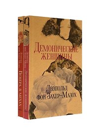 Книги Л. фон Захер-Мазоха (комплект из 2-х книг)