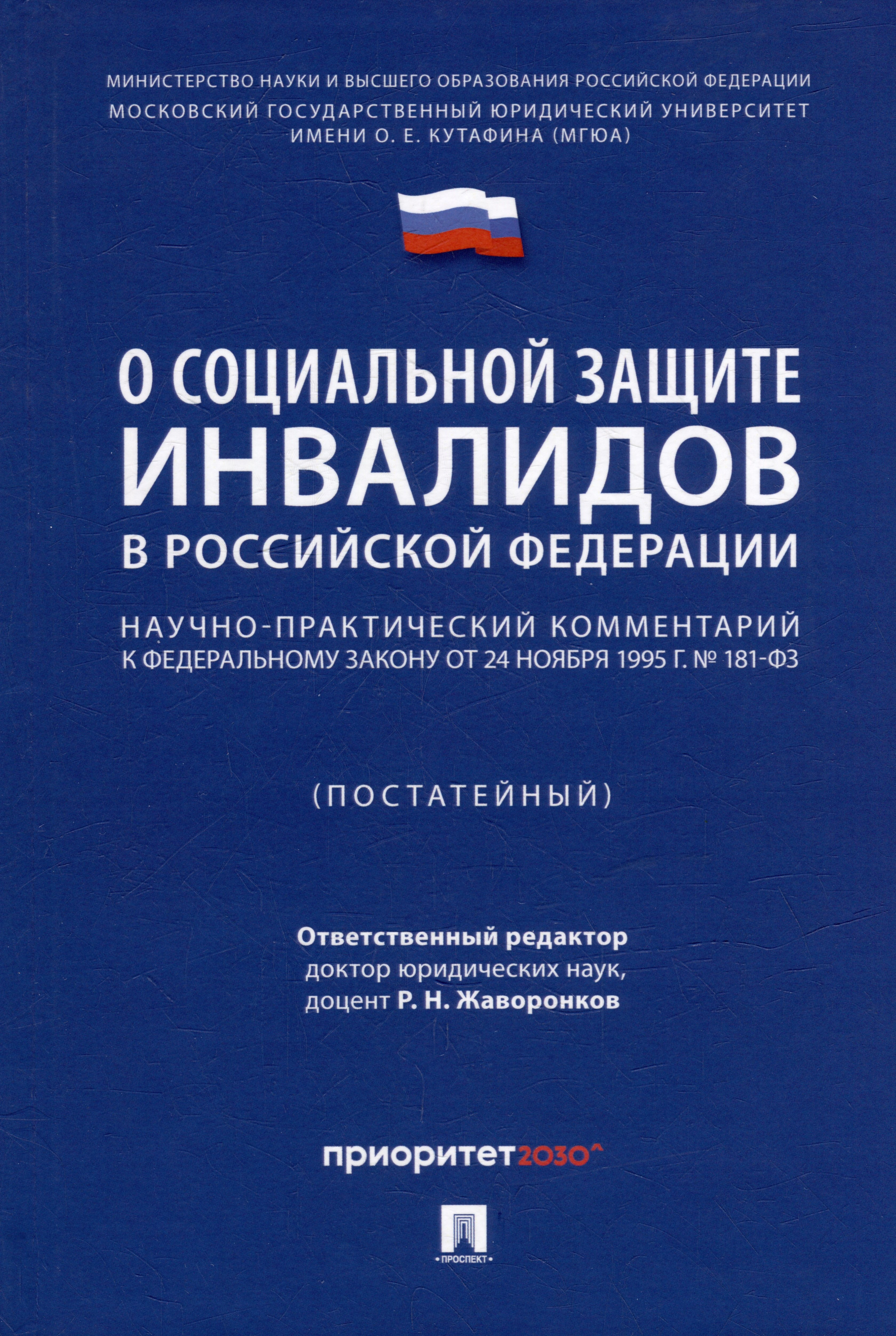 Научно-практический комментарий к Федеральному закону «О социальной защите инвалидов в Российской Федерации» (постатейный)
Научно-практический комментарий к Федеральному закону «О социальной защите инвалидов в Российской Федерации» (постатейный)