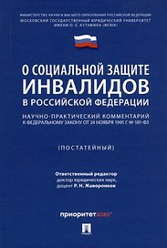 Научно-практический комментарий к Федеральному закону «О социальной защите инвалидов в Российской Федерации» (постатейный)