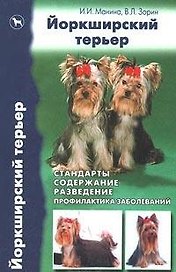 Йоркширский терьер. Стандарты, содержание, разведение, профилактика заболеваний