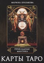 Прикладная мантика Карты таро (Булгакова)