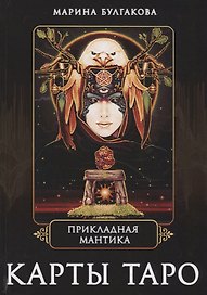 Прикладная мантика Карты таро (Булгакова)