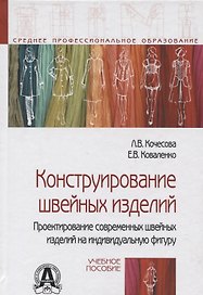 Конструирование швейных изделий. Проектирование современных швейных изделий на индивидуальную фигуру. Учебное пособие