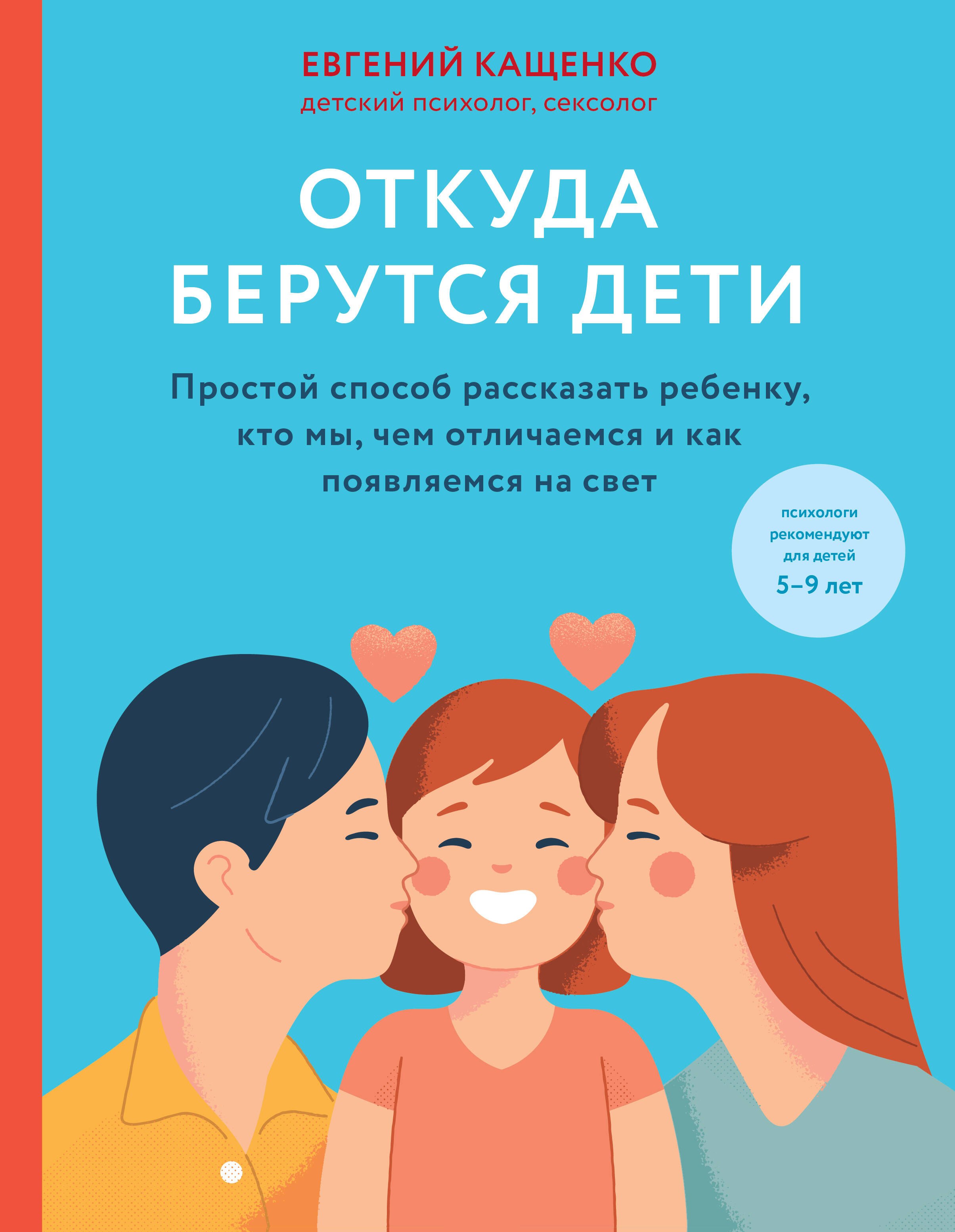 Откуда берутся дети. Простой способ рассказать ребенку, кто мы, чем отличаемся и как появляемся на свет. 2-е издание
Откуда берутся дети. Простой способ рассказать ребенку, кто мы, чем отличаемся и как появляемся на свет. 2-е издание
