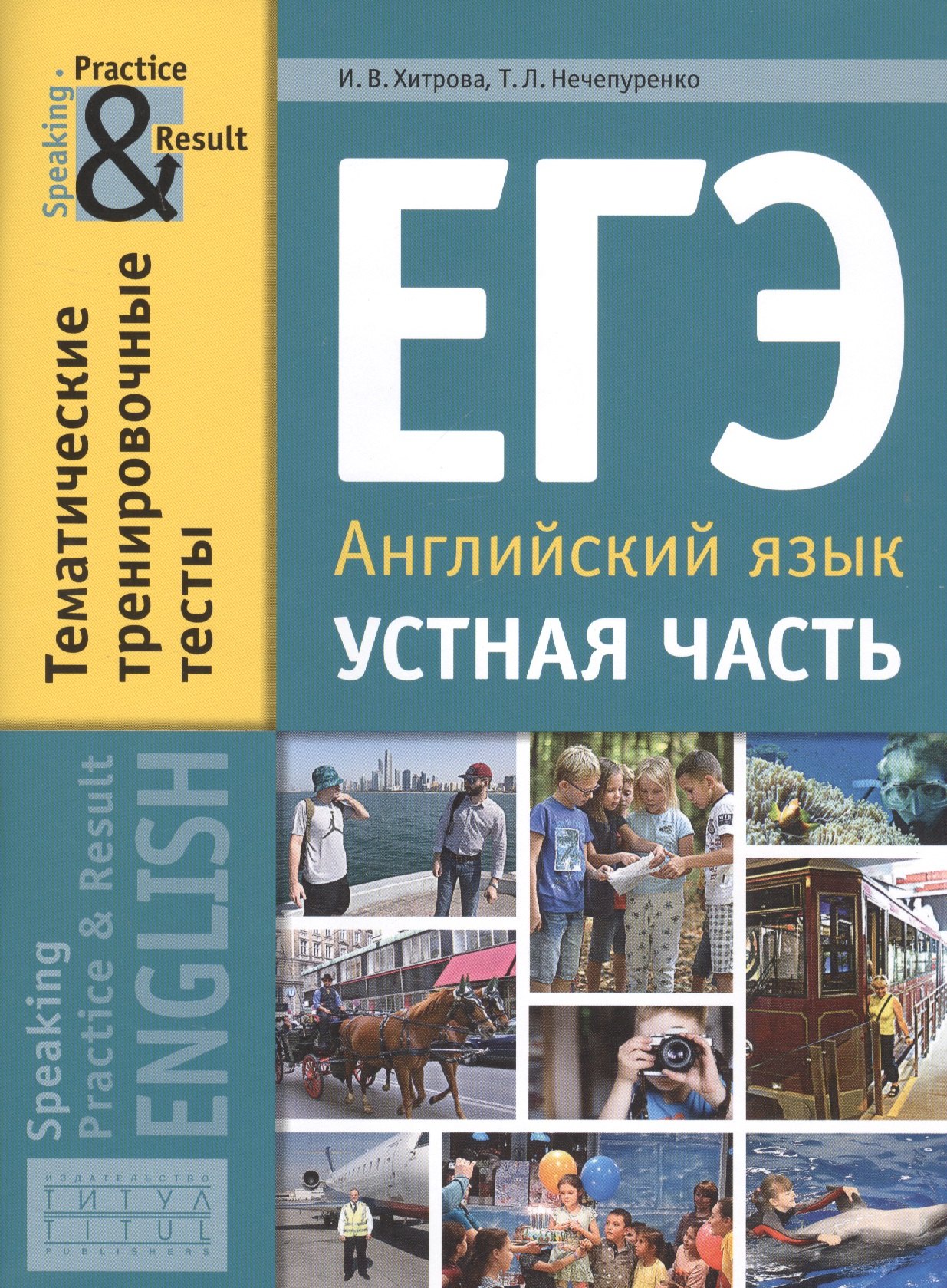 ЕГЭ. Английский язык. Устная часть. Тематические тренировочные тесты. Учебное пособие
ЕГЭ. Английский язык. Устная часть. Тематические тренировочные тесты. Учебное пособие
