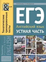 ЕГЭ. Английский язык. Устная часть. Тематические тренировочные тесты. Учебное пособие