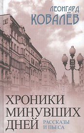 Хроники минувших дней. Рассказы и пьеса