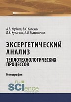 Эксергетический анализ теплотехнологических процессов