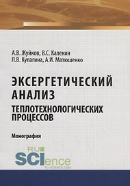 Эксергетический анализ теплотехнологических процессов
