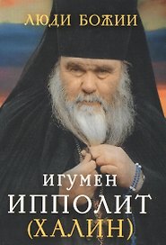 Игумен Ипполит (Халин) (Люди божии)