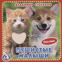 Пушистые малыши (с тактильными вставками)