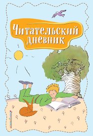 Читательский дневник. Маленький принц