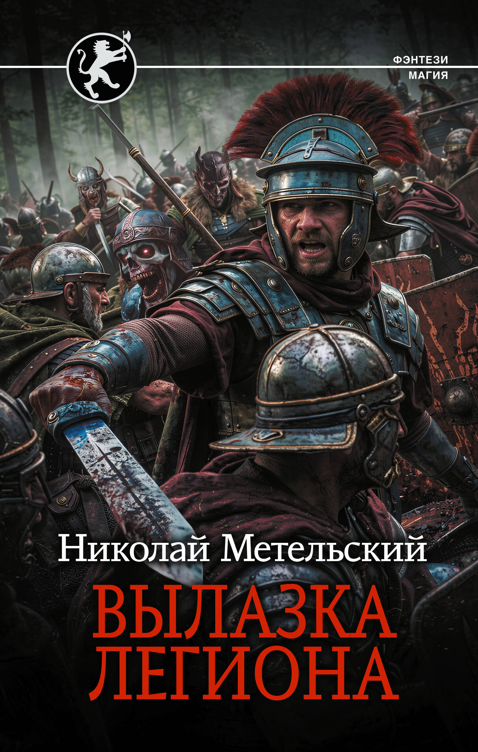 Вылазка легиона
Вылазка легиона