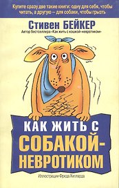 Как жить с собакой-невротиком