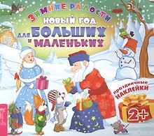 Новый год для больших и маленьких (3025)