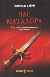 Час Матадора